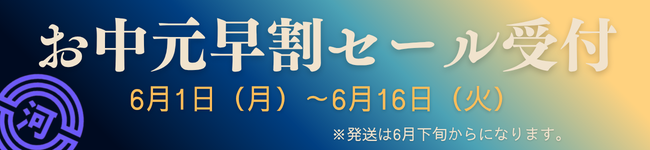 お中元早割セール