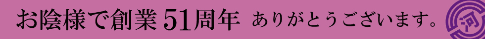お陰様で創業51周年