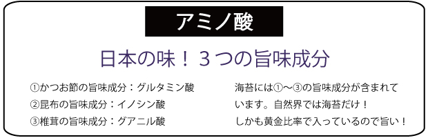 アミノ酸　３つの旨味成分は日本の味