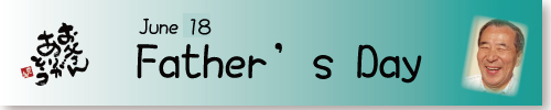 父の日　も須磨のり