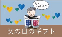 父の日
