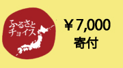 神戸市ふるさと納税7000円寄付する