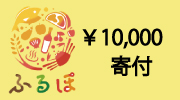 神戸市ふるさと納税10000円寄付