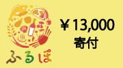 神戸市ふるさと納税13000円寄付