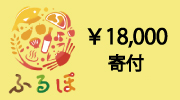 神戸市ふるさと納税18000円寄付