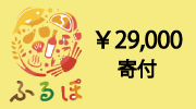 神戸市ふるさと納税29000円寄付