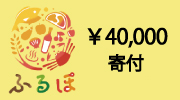 神戸市ふるさと納税40000円寄付