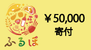 神戸市ふるさと納税50000円寄付