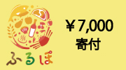 神戸市ふるさと納税7000円寄付