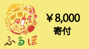 神戸市ふるさと納税8000円寄付