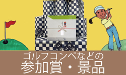 ゴルフコンペの参加賞・景品