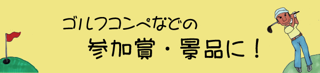 ゴルフコンペやスポーツ大会の参加賞や景品に須磨のり