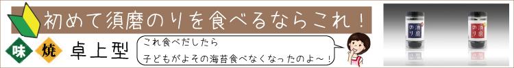 大人気！卓上型須磨のり