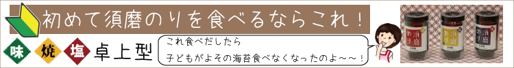 大人気！卓上型須磨のり