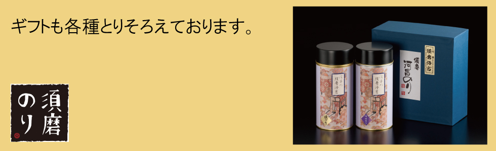 神戸発　一番摘み須磨のりギフト