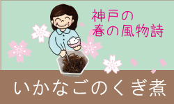 いかなごのくぎ煮
