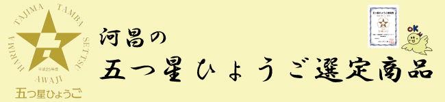 河昌の五つ星ひょうご選定品