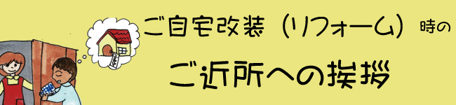 ご自宅改装（リフォーム）時のご近所挨拶に須磨のり