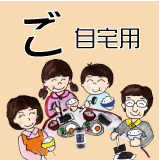 ご自宅用