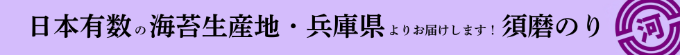 日本有数の海苔生産県兵庫県よりお届けします。。須磨のり