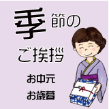 季節のご挨拶