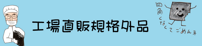 須磨のり河昌　工場直販規格外品