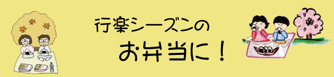 行楽シーズンのお弁当に須磨のり