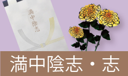 満中陰志　香典返し　志