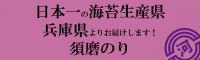 日本一の海苔生産県。兵庫県よりお届けします！須磨のり