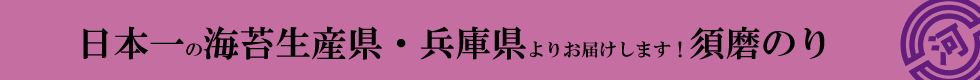 日本一の海苔生産県兵庫県よりお届けします。。須磨のり