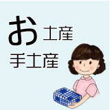 お土産・手土産