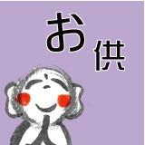お供