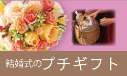 結婚式のプチギフト・ご当地ギフト