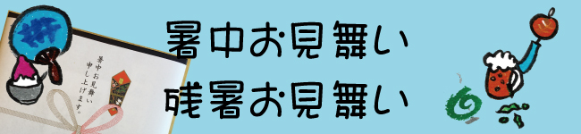 暑中お見舞い・残暑お見舞いに須磨のり