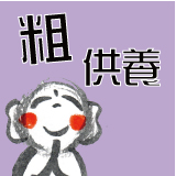 粗供養　志
