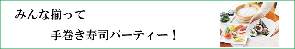 おじいちゃんおばあちゃんと手巻き寿司