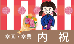 卒園や卒業祝いの内祝