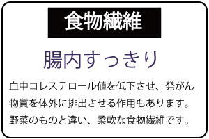 食物繊維でおなかすっきり