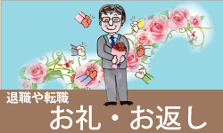 退職や転職のお礼やお返し