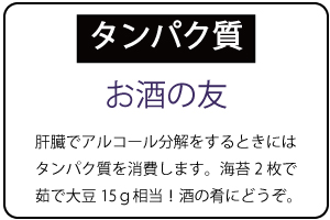 タンパク質はお酒の友