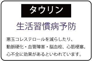 タウリンで生活習慣病予防