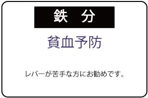 鉄分で貧血予防