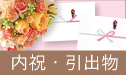 内祝　慶事のおかえし