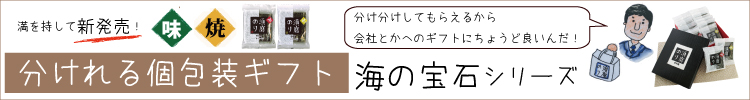 分けれるギフト　個包装須磨のり　海の宝石