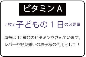 ビタミンA　海苔２枚で子どもの一日の必要量