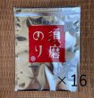 画像3: パリッと１番摘み！焼須磨のり　１６袋詰め合わせ (3)